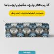 پارچه ملحفه عرض 1.5 متر پارچه باما طرح سه بعدی خرس تدی کد 5013461