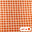 پارچه آشپزخانه عرض 1.4 متر مدل چهارخانه رنگ نارنجی