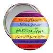 آینه جیبی خندالو مدل ماه تولد مرداد کد 2313