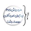 آینه جیبی خندالو مدل من براش PS5 بودم ولی اون آتاری دوست داشت کد 8174