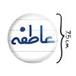 آینه جیبی خندالو مدل عاطفه کد 8328