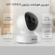 دوربین بی‌سیم تحت شبکه برایتون مدل IOT-72P8/5 با حسگر CMOS، رزولوشن 2 مگاپیکسل، دید در شب، چرخش Pan و Tilt، تشخیص انسان و گریه، مکالمه دوطرفه، برد IR تا 10 متر و پشتیبانی کارت حافظه تا 256 گیگابایت