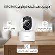 دوربین مداربسته بی‌سیم تحت شبکه شیائومی مدل Mi C200 با وضوح Full HD، چرخش 360 درجه افقی و 106 درجه عمودی، کدک H.265، تشخیص هوشمند انسان، انتقال صدای دوطرفه و پشتیبانی از کنترل صوتی با دستیار Google و Alexa