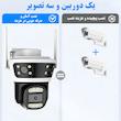 دوربین مداربسته تحت شبکه سیم‌کارتی 3 مگاپیکسل مدل QQ855A با 3 لنز، دید در شب رنگی و سیاه‌وسفید، تشخیص حرکت و تعقیب سوژه، مکالمه دوطرفه و استاندارد IP66