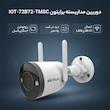 دوربین مداربسته بولت وایرلس برایتون مدل IOT-72B72-TMSC 2 مگاپیکسل با تشخیص حرکت هوشمند، برد دید در شب 25 متر، اتصال Wi-Fi و LAN، استاندارد IP67 و پشتیبانی کارت حافظه تا 256 گیگابایت