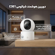 دوربین مداربسته بی‌سیم شیائومی مدل C301 با رزولوشن 3 مگاپیکسل، چرخش 360 درجه افقی و 107 درجه عمودی، دید در شب رنگی، تشخیص انسان مبتنی بر هوش مصنوعی، صدای دوطرفه و تراشه امنیتی MJA1
