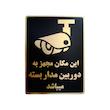 تابلو نشانگر طرح این مکان مجهز به دوربین مدار بسته می باشد مدل LMV505