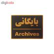 تابلو نشانگر طرح بایگانی