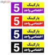 تابلو نشانگر چاپ پارسیان طرح شماره پارکینگ اختصاصی واحد 5