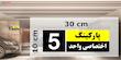 تابلو نشانگر چاپ پارسیان طرح شماره پارکینگ اختصاصی واحد 5