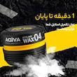 واکس مو آگیوا مدل exstrong حجم 175 میلی لیتر