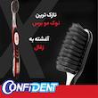 مسواک کانفیدنت مدل Golden Charcoal با برس نرم