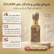 عطر جیبی زنانه وکینگ مدل اکلایر با رایحه گرم و شیرین حجم ۲۵ میلی لیتر