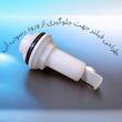فلاشتانک واترفلو مدل شناور ورودی از بغل