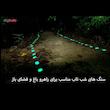 سنگ تزیینی مدل H4 شب تاب