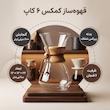 قهوه ساز مدل کمکس 6 کاپ