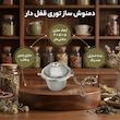 دمنوش ساز مدل توری قفل دار