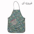 پیش بند آشپزخانه ترنم مدل 1109