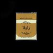 پیشبند آشپزخانه راولا کد N902