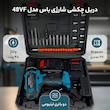 دریل چکشی شارژی باس مدل 48VF مجموعه 27 عددی