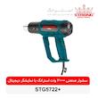 سشوار صنعتی استرانگ مدل +STG5722