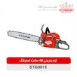 اره زنجیری بنزینی استرانگ مدل STG9018-45cm