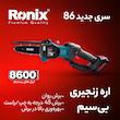 اره زنجیری شارژی رونیکس مدل RH-8600