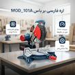 اره فارسی بر باس مدل MOD_101A
