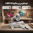 اره فارسی بر ماکیتا مدل LS0714