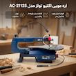اره مویی اکتیو تولز مدل AC-21125