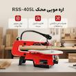 اره مویی محک مدل RSS-405L