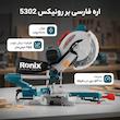 اره فارسی بر رونیکس مدل 5302