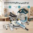 اره فارسی بر ماکیتا مدل LS1018LN 
