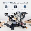 اره فارسی بر هیوندای مدل HP2430-MS