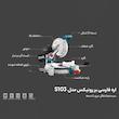 اره فارسی بر رونیکس مدل 5103