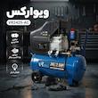 کمپرسور باد ویوارکس مدل VR2425-AC ظرفیت ۲۴ لیتر