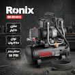 کمپرسور  هوا رونیکس مدل RH-RC1012