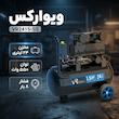 کمپرسور باد ویوارکس مدل VR2415-SS