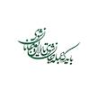 شعر باید که جمله جان شوی تالایق جانان شوی کد 01
