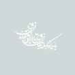 شعر باید که جمله جان شوی تالایق جانان شوی کد 01