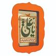 تابلو آینه رومیزی مدل b02 سایز 7*9 سانتی متر