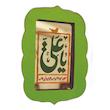 تابلو آینه رومیزی مدل b02 سایز 7*9 سانتی متر