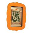 تابلو آینه رومیزی مدل b02 سایز 7*9 سانتی متر