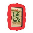 تابلو آینه رومیزی مدل b02 سایز 7*9 سانتی متر