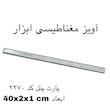 آهن ربا مدل ابزار گیر 40 کد 2270 