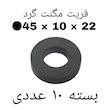 آهن ربا مدل F45-10-22 کد ۱۵۲۴ بسته ۱۰ عددی