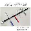 آهن ربا مدل آویز مغناطیسی کد 2271