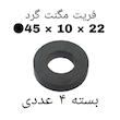 آهن ربا مدل F45-10-22 کد ۱۵۲۴ بسته ۴ عددی