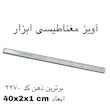 آهن ربا مدل آویز مغناطیسی 40 کد2270 