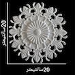 ابزار پیش ساخته مدل گل وسط 20×20 بسته 2 عددی